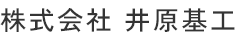 株式会社 井原基工