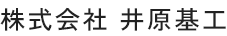 株式会社 井原基工